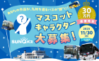 SUNQパス公式マスコットキャラクター募集