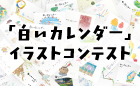 2027年版「白いカレンダー」イラストコンテスト