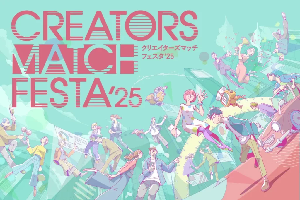 【イベント】クリエイターのリアル交流イベント「CREATORS MATCH FESTA 2025」が、12月12日に開催