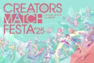 【イベント】クリエイターのリアル交流イベント「CREATORS MATCH FESTA 2025」が、12月12日に開催