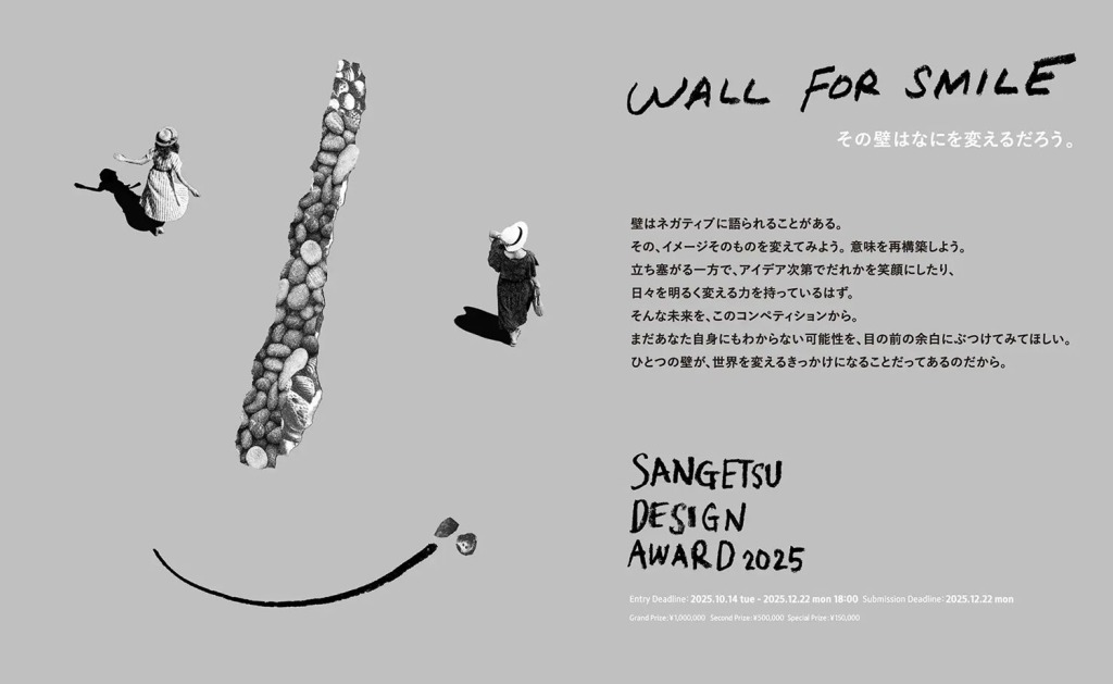 【公募情報】テーマは「Joy of Design」、「サンゲツデザインアワード 2025」が壁面デザインの作品を募集中