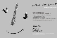 【公募情報】テーマは「Joy of Design」、「サンゲツデザインアワード 2025」が壁面デザインの作品を募集中