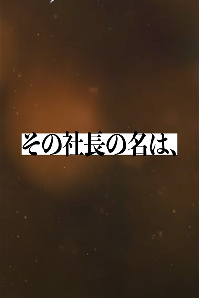 社長の名は