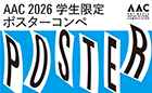 AAC2026ポスターコンペ《学生限定》