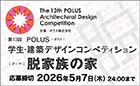 第13回 POLUS ─ ポラス ─ 学生・建築デザインコンペティション《学生限定》