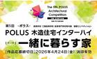 第5回 POLUS 木造住宅インターハイ《学生限定》