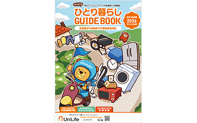 UniLife学生下宿年鑑2026 表紙デザインコンテスト《学生限定》