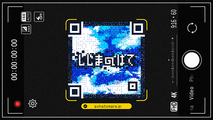 青は止まれ「しじまのはて」