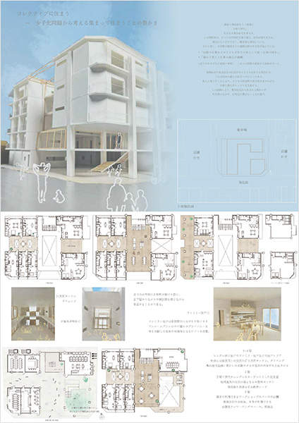 コレクティブに住まう ─ 少子化問題から考える集まって住まうことの豊かさ ─