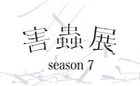 害蟲展 season7