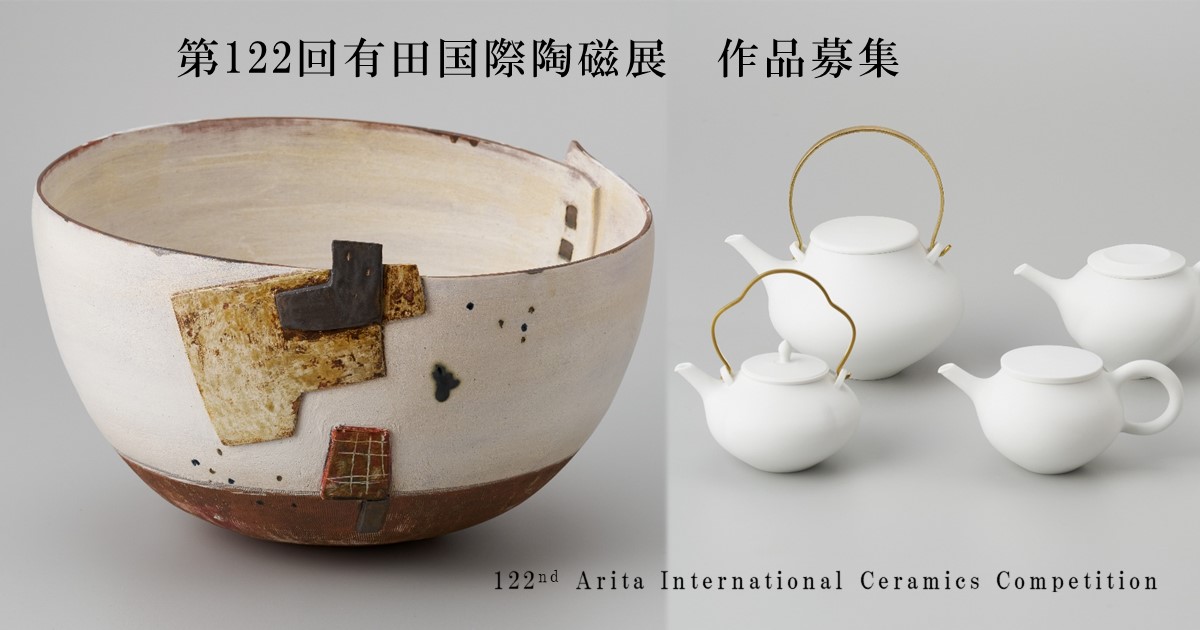 第122回 有田国際陶磁展