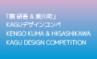 第5回 「隈 研吾＆東川町」KAGUデザインコンペ