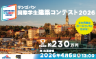 サンゴバン 国際学生建築コンテスト 2026《学生限定》