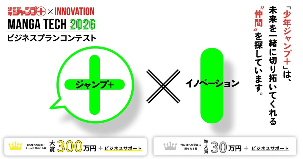 【公募情報】大賞は賞金300万円！「少年ジャンプ＋」が「マンガテック2026」を開催中