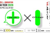 【公募情報】大賞は賞金300万円！「少年ジャンプ＋」が「マンガテック2026」を開催中