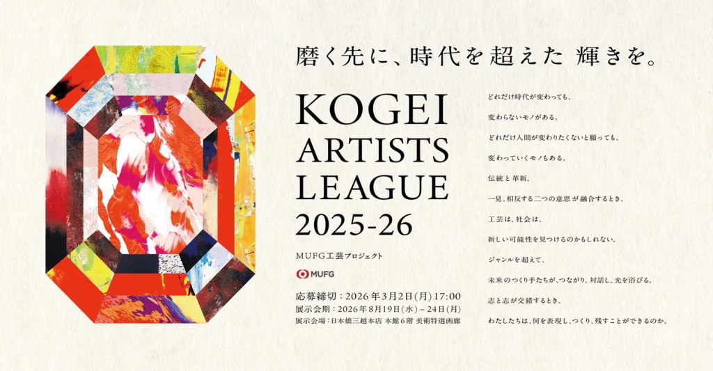 【公募情報】若手工芸作家を支援する「KOGEI ARTISTS LEAGUE 2025-26」がプレエントリー開始