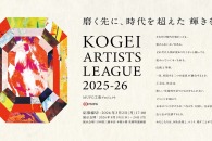 【公募情報】若手工芸作家を支援する「KOGEI ARTISTS LEAGUE 2025-26」がプレエントリー開始