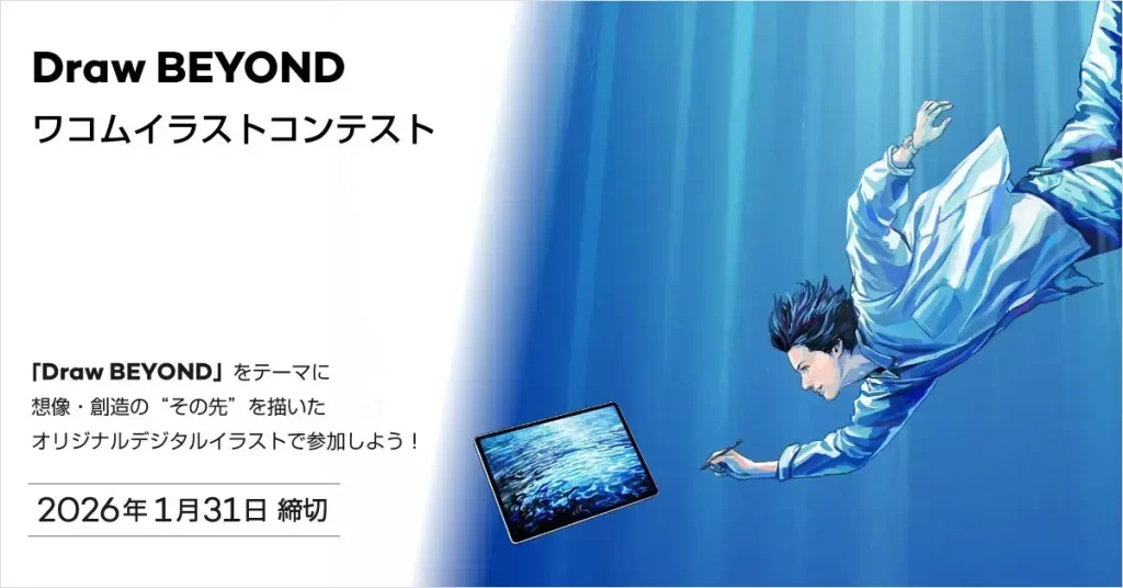 【公募情報】賞品は新製品の液晶ペンタブレットほか、「Draw BEYOND ワコムイラストコンテスト」が開催