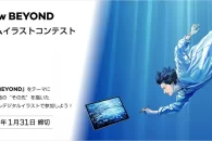 【公募情報】賞品は新製品の液晶ペンタブレットほか、「Draw BEYOND ワコムイラストコンテスト」が開催