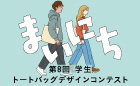 第8回 バンフー 学生トートバッグデザインコンテスト《学生限定》