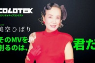 【公募情報】最新AI技術と音楽を融合するクリエイティブコンテスト「COLOTEK」がエントリー受付中