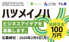 ビジネスアイデアコンテスト ハツメイノハ 2026