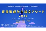 資産形成学生論文アワード 2025《大学生・大学院生限定》