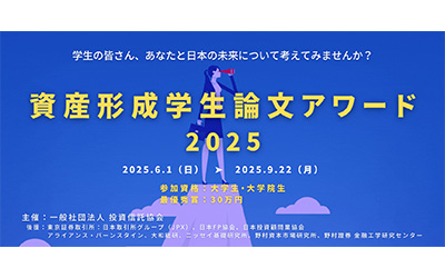 資産形成学生論文アワード 2025《大学生・大学院生限定》