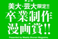 【公募情報】週刊少年マガジン編集部が第2回「卒業制作漫画賞」を開催、2月4日より応募受付開始