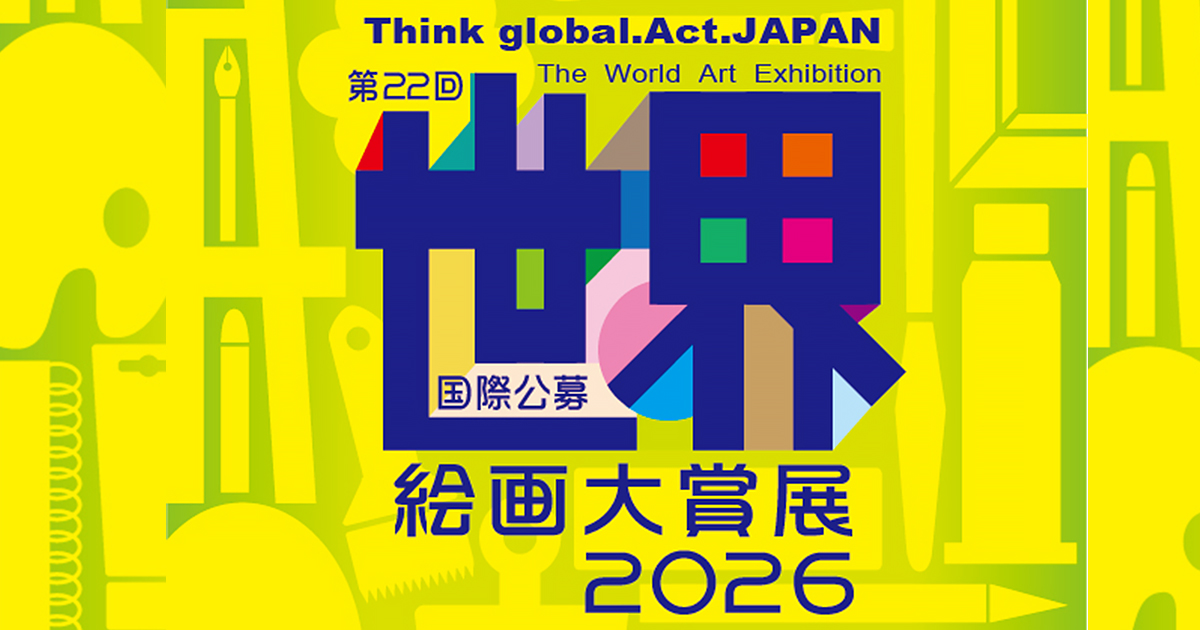 第22回 世界絵画大賞展 2026 - コンテスト 公募 コンペ の[登竜門]