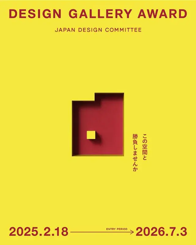 【公募情報「デザインギャラリー1953」の展覧会企画を募集する、「DESIGN GALLERY AWARD」が開催