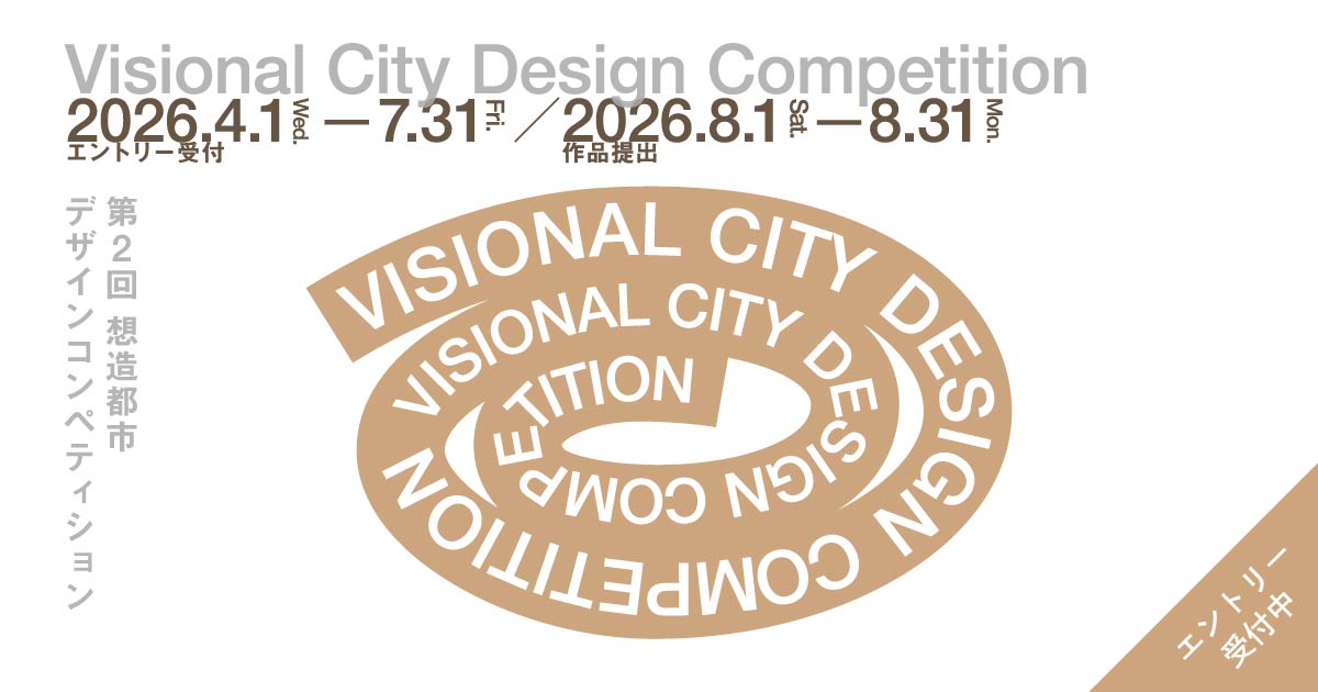 第2回 Visional City Design Competition - コンテスト 公募 コンペ の