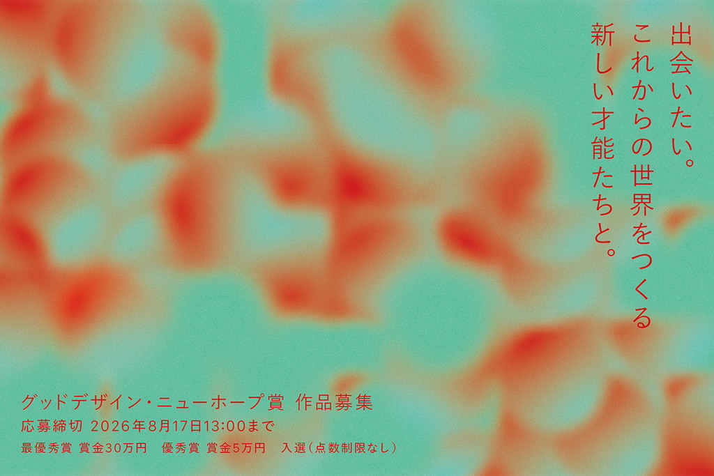 【公募情報】「2026年度グッドデザイン・ニューホープ賞」が、学生・若手クリエイターを対象に募集を開始