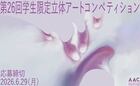 第26回 学生限定　立体アートコンペティション AAC 2026《学生限定》