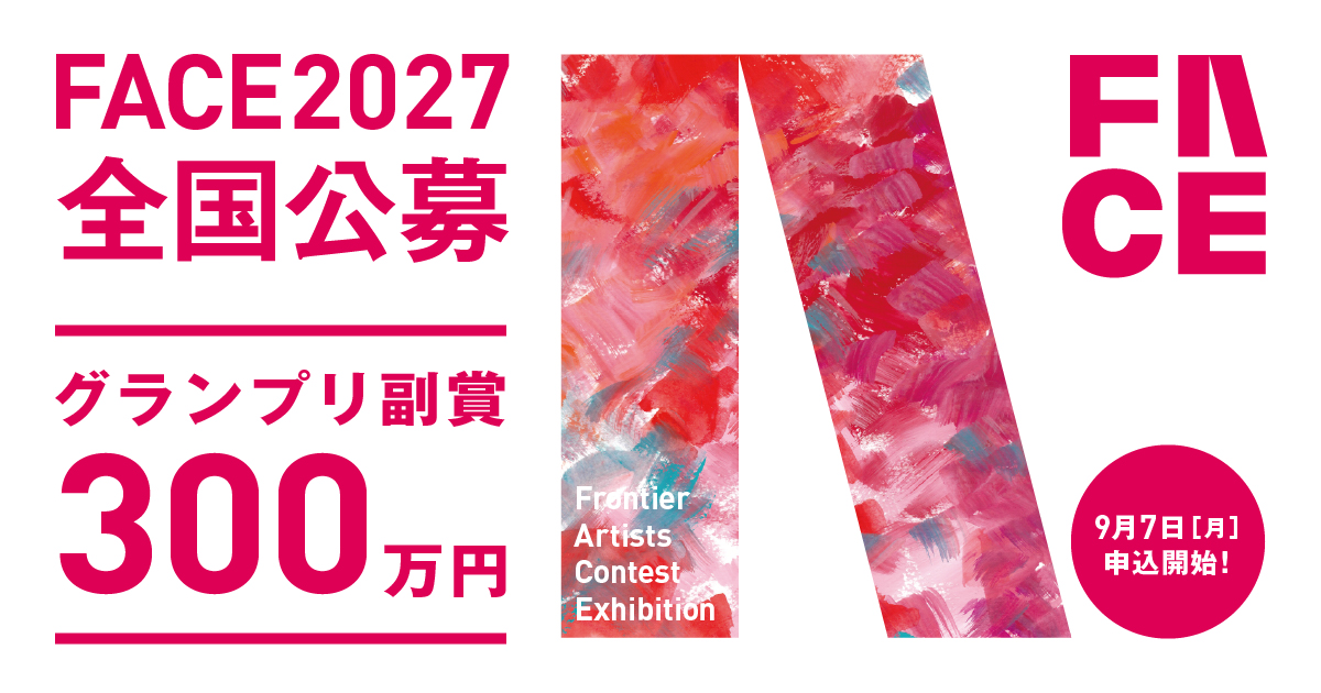 FACE 2027 - コンテスト 公募 コンペ の[登竜門]