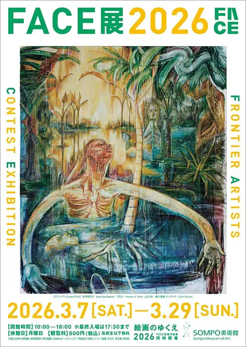 【イベント】新進作家の登竜門「FACE展 2026」が、3月7日からSOMPO美術館で開催