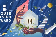 【公募情報】グランプリ賞金は1,000万円！建築アワード「第1回 HOUSE DESIGN AWARD」がエントリー受付中