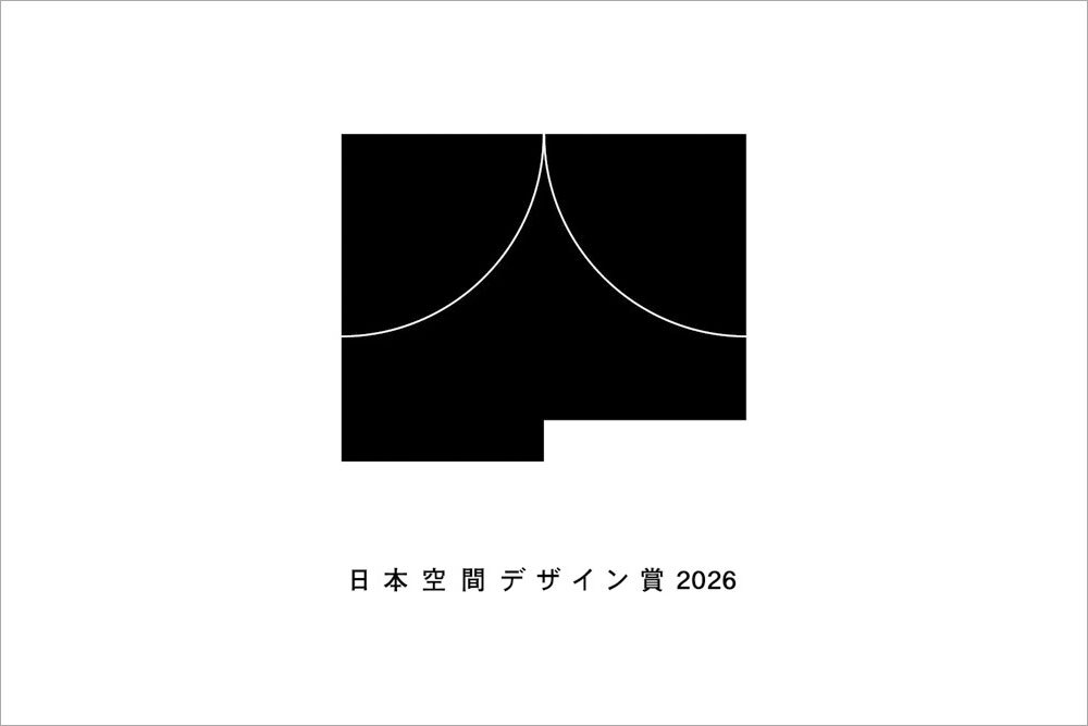 【公募情報】日本最大級の空間アワード「日本空間デザイン賞 2026」が、3月30日より募集開始