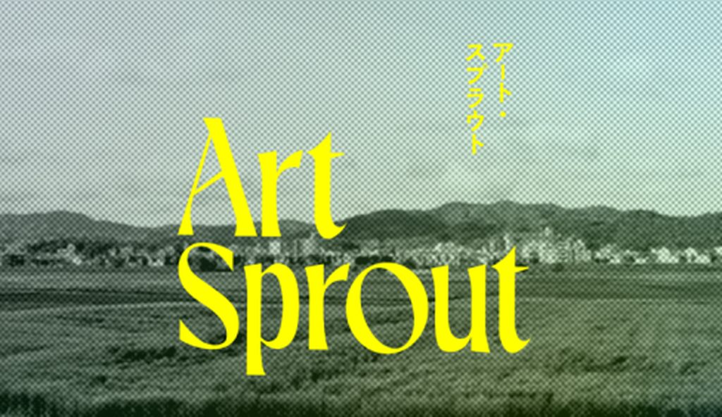 【公募情報】制作費最大200万円、野外アートコンペティション「Art Sprout」が4月5日まで募集中