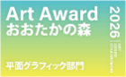 Art Award おおたかの森 2026 平面グラフィック部門