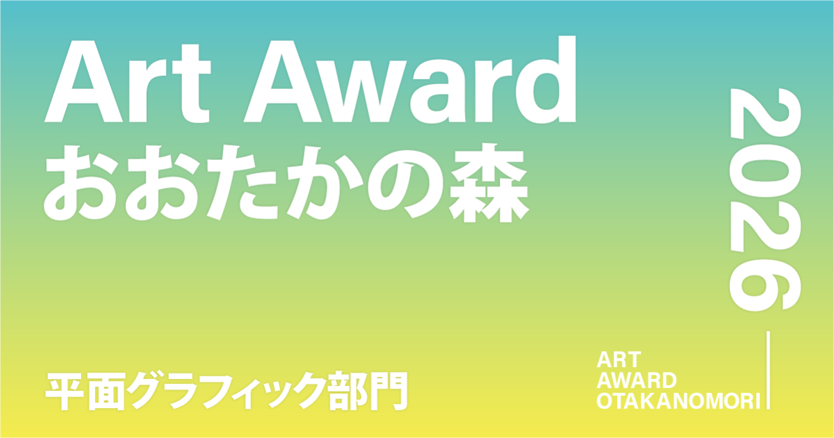 Art Award おおたかの森 2026 平面グラフィック部門 - コンテスト 公募