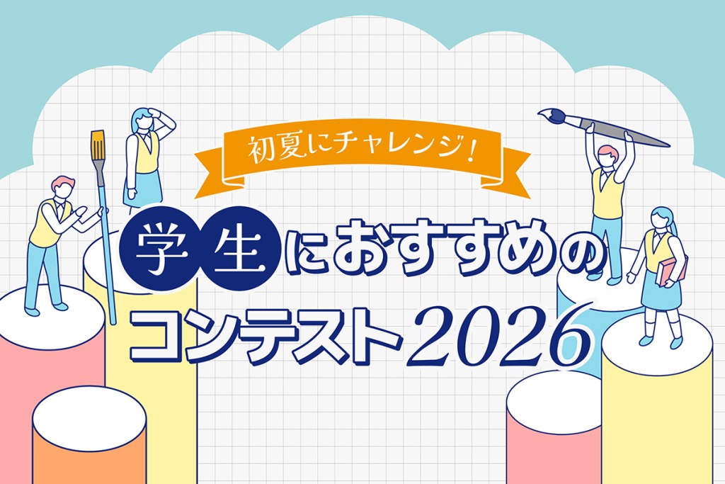 学生におすすめのコンテスト《2026初夏》