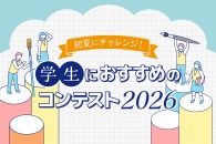 学生におすすめのコンテスト《2026初夏》