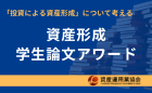 資産形成学生論文アワード 2026《大学生・大学院生限定