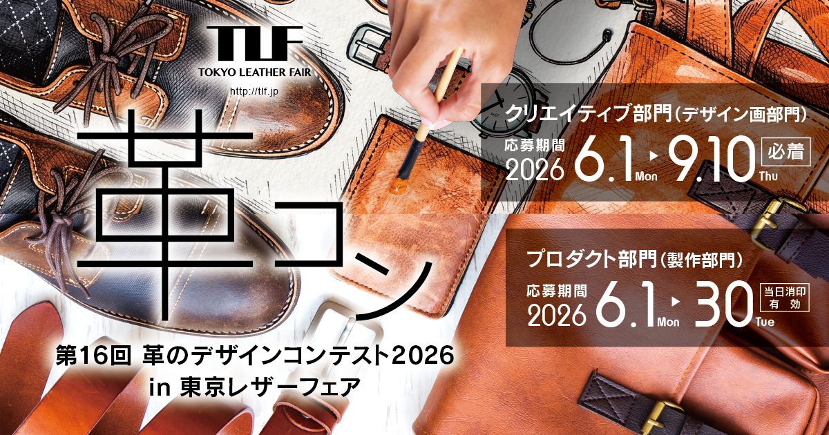 革のデザインコンテスト 2026 in 東京レザーフェア - コンテスト 公募