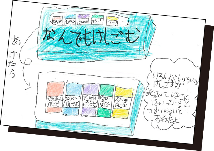 なんでもけしごむ