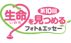 生命（いのち）見つめるフォト