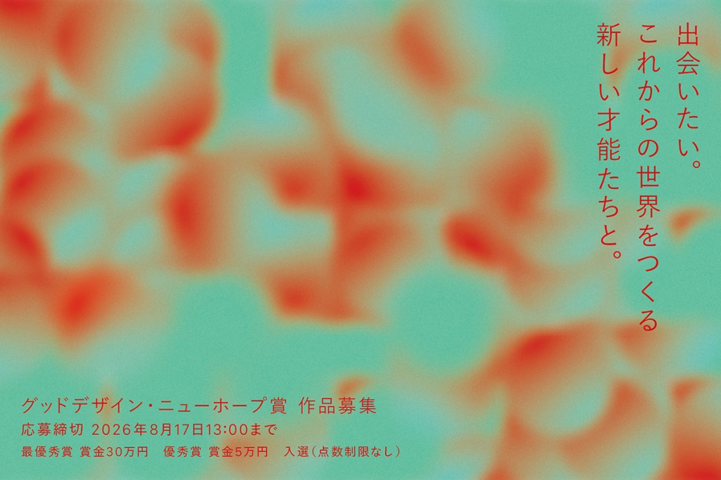 グッドデザイン・ニューホープ賞キービジュアル