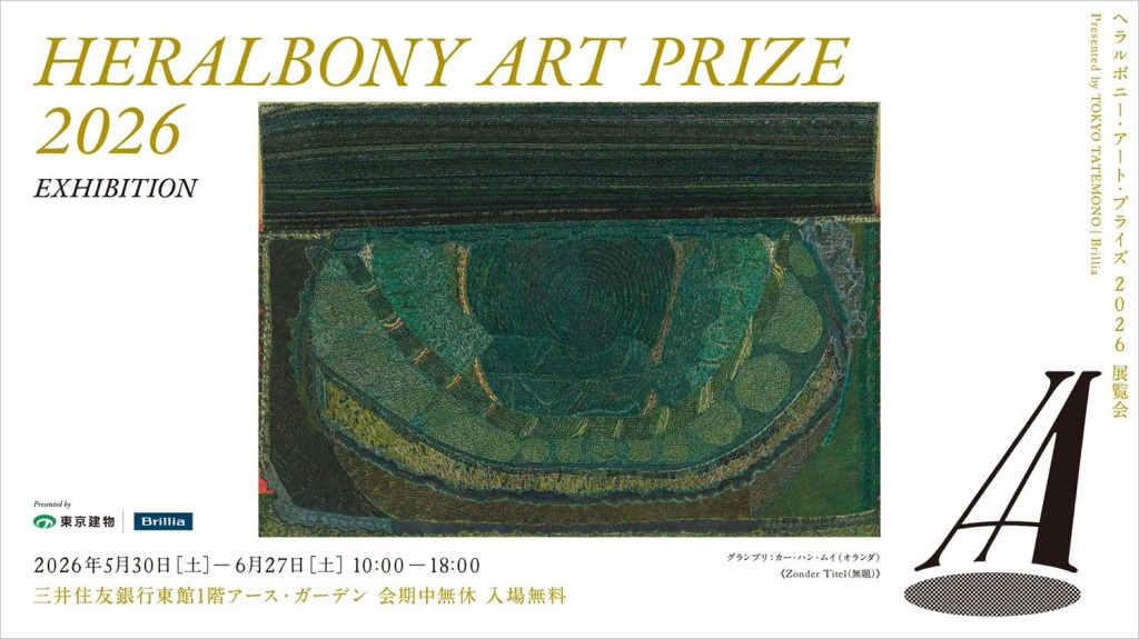 【イベント】全62点の作品を展示、アート展「HERALBONY Art Prize 2026 Exhibition Presented by 東京建物｜Brillia」が開催