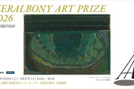 【イベント】全62点の作品を展示、アート展「HERALBONY Art Prize 2026 Exhibition Presented by 東京建物｜Brillia」が開催